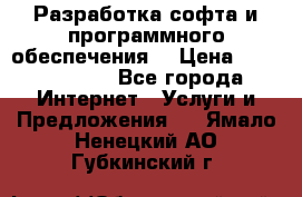 Разработка софта и программного обеспечения  › Цена ­ 5000-10000 - Все города Интернет » Услуги и Предложения   . Ямало-Ненецкий АО,Губкинский г.